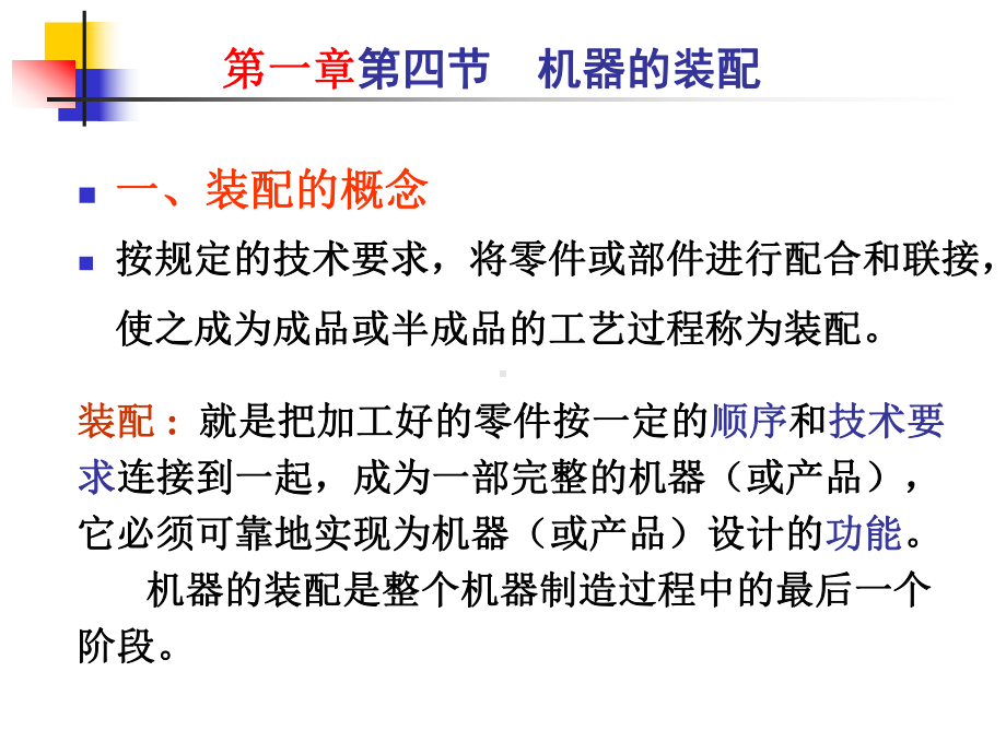 《机械制造工艺学》第七章装配及调整课件.ppt_第3页