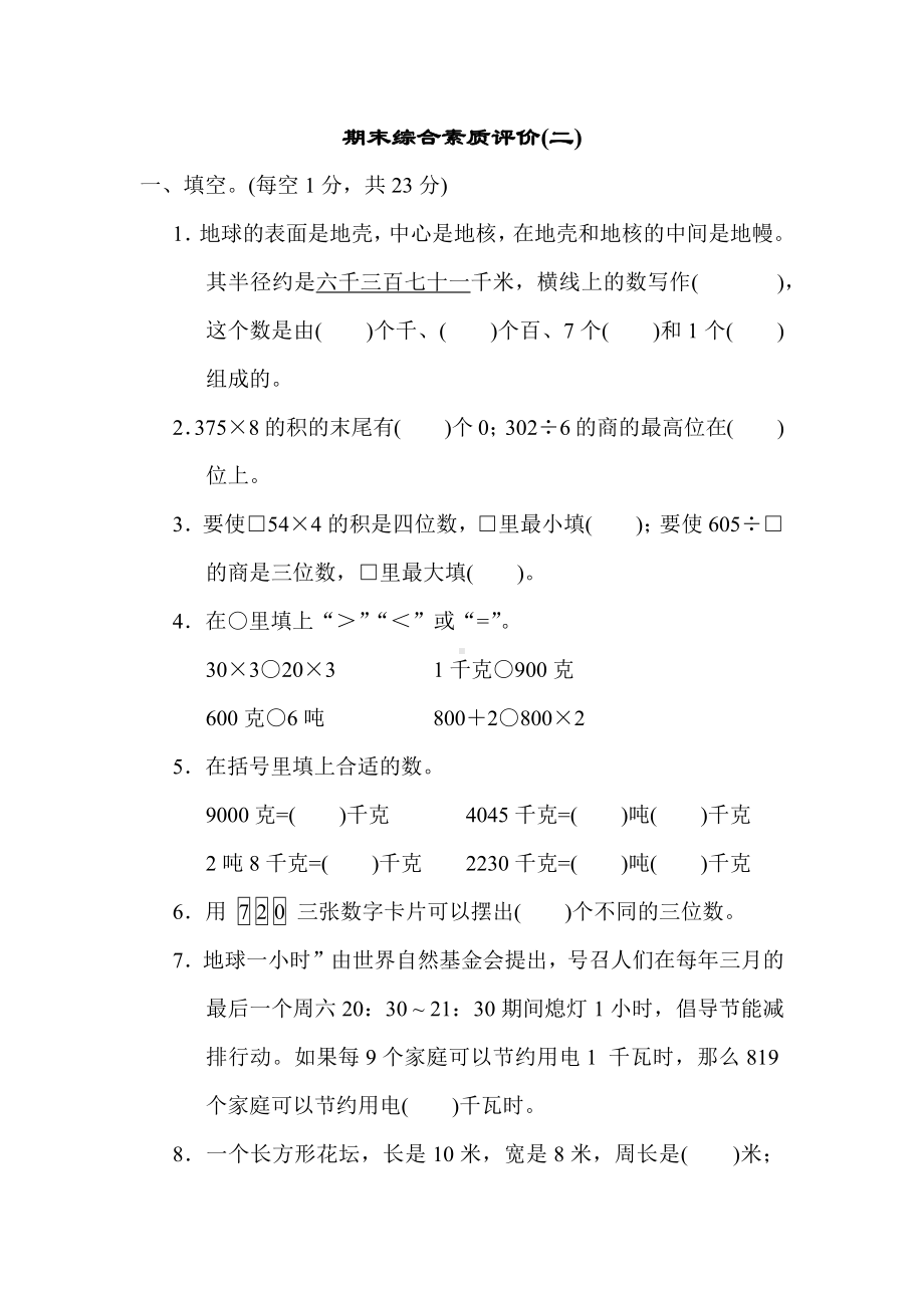 冀教版数学三年级上册期末综合素质评价(二).docx_第1页