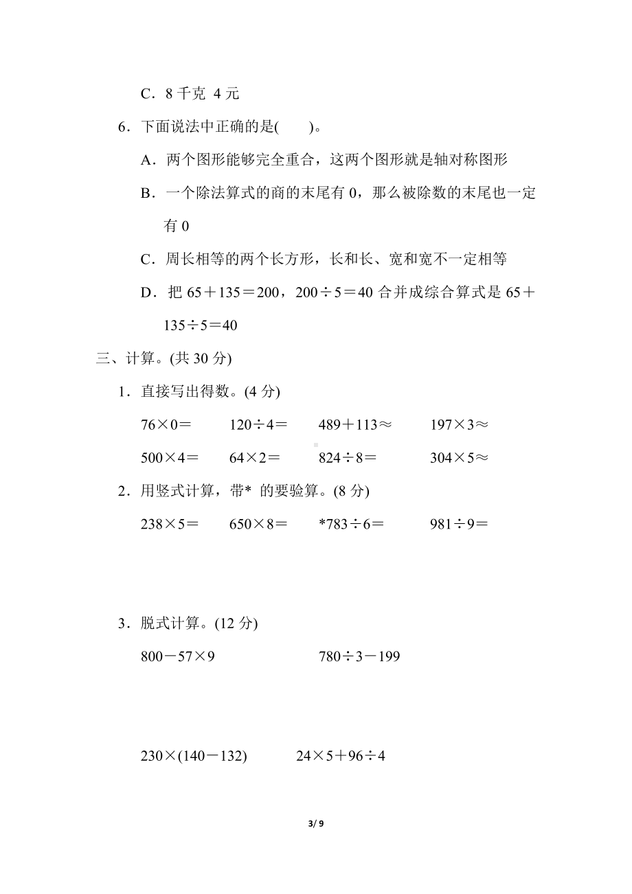 冀教版数学三年级上册期末综合素质评价(二).docx_第3页