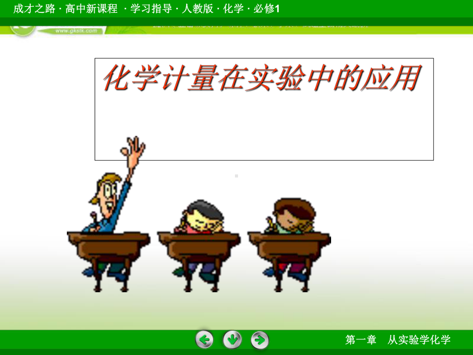 《化学计量在实验中的应用》3课件.ppt_第1页