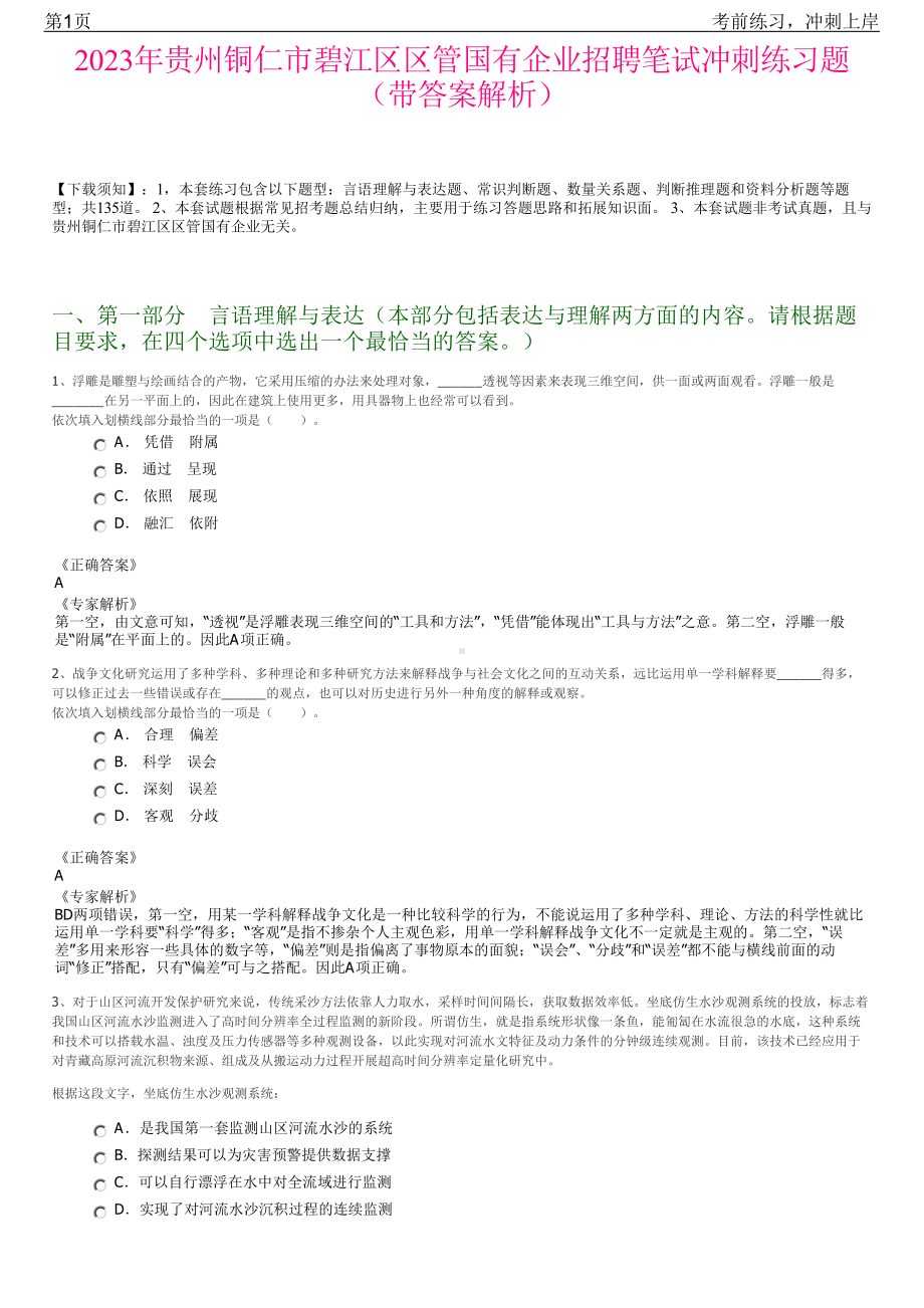 2023年贵州铜仁市碧江区区管国有企业招聘笔试冲刺练习题（带答案解析）.pdf_第1页