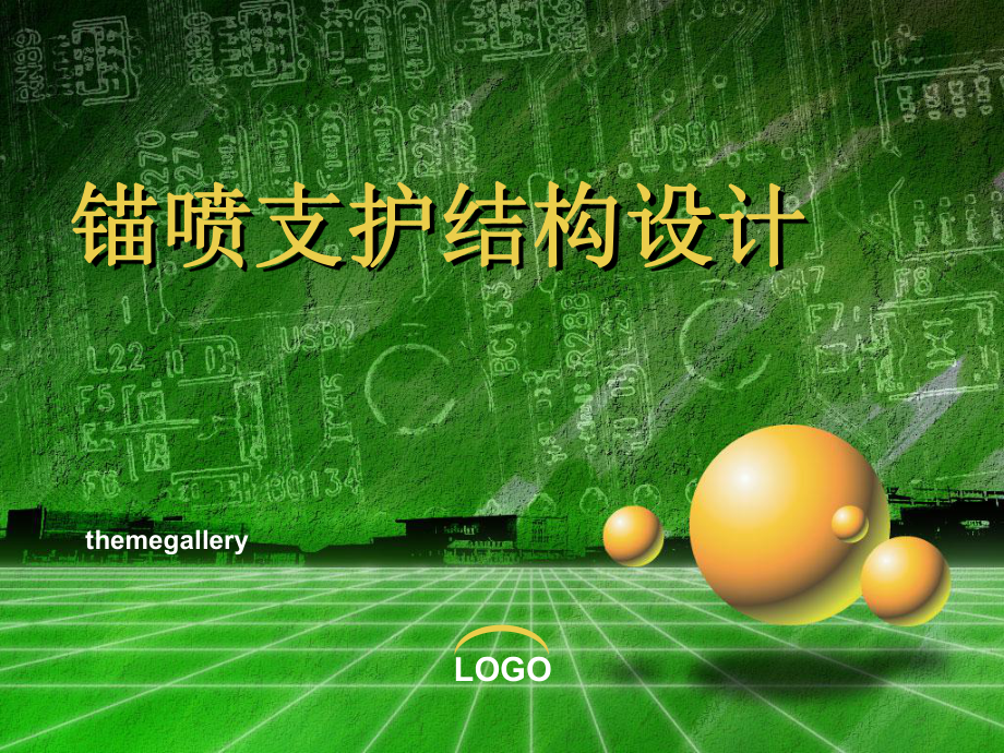 8锚喷支护结构设计教学课件.ppt_第1页