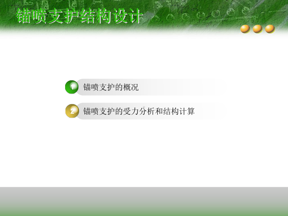 8锚喷支护结构设计教学课件.ppt_第2页