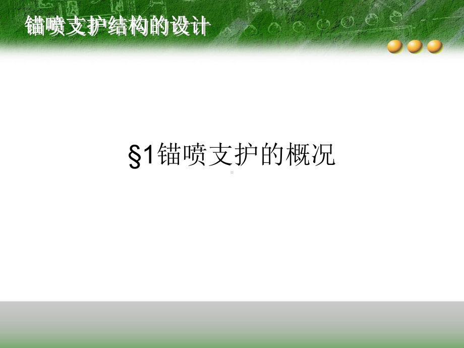 8锚喷支护结构设计教学课件.ppt_第3页