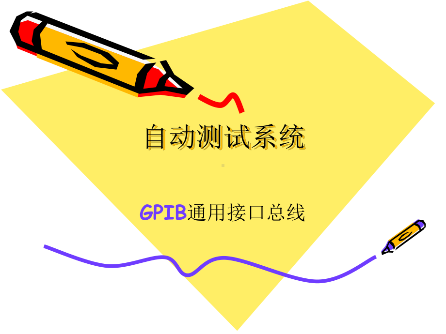 GPIB自动测试系统总线一课件.pptx_第1页