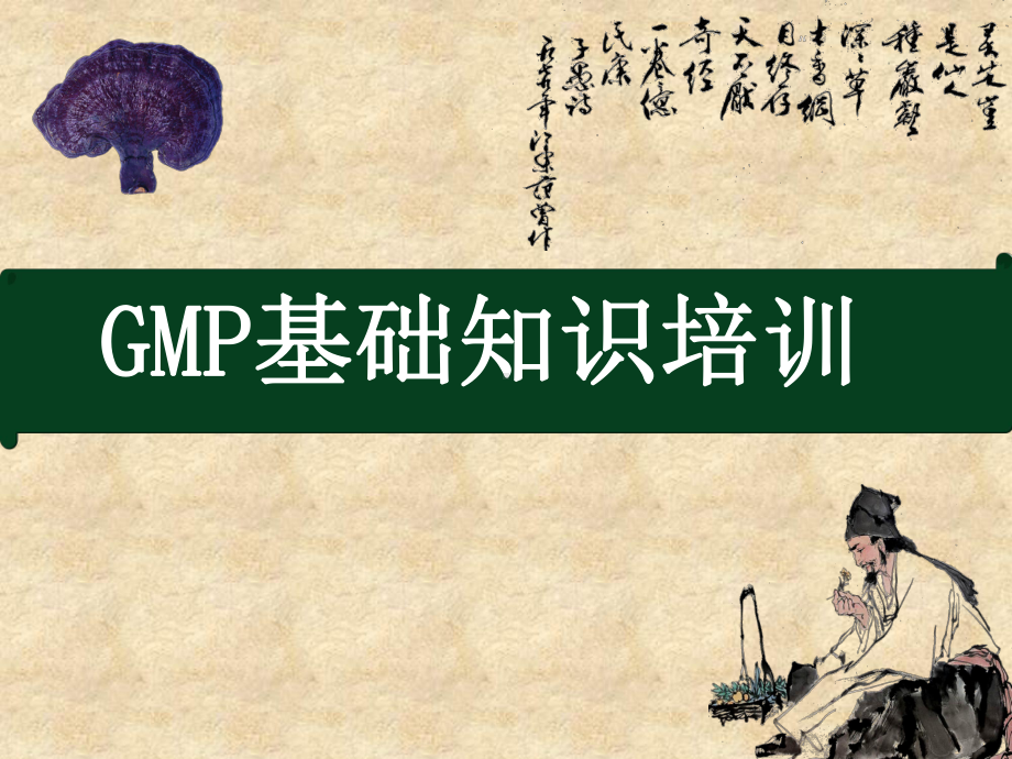 GMP基础知识培训课件-课件.ppt_第1页