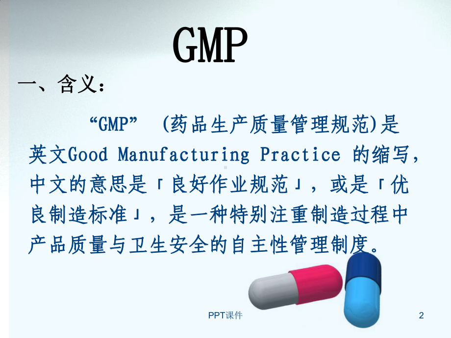 GMP基础知识培训课件-课件.ppt_第2页