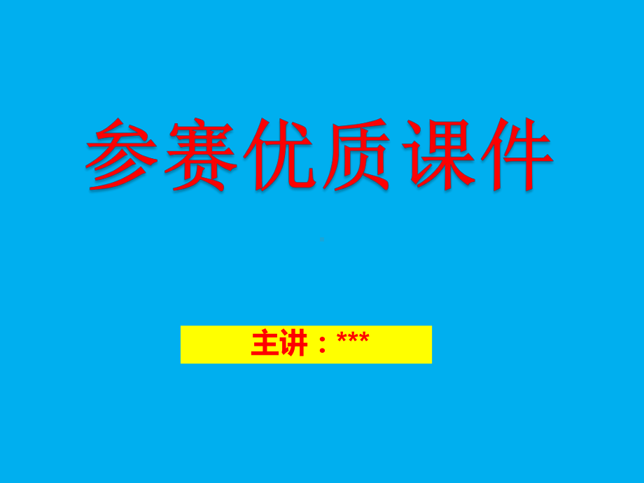 《小学生安全教育课件》公开课-教学课件.ppt_第1页