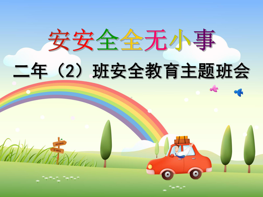 《小学生安全教育课件》公开课-教学课件.ppt_第2页