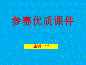 《小学生安全教育课件》公开课-教学课件.ppt