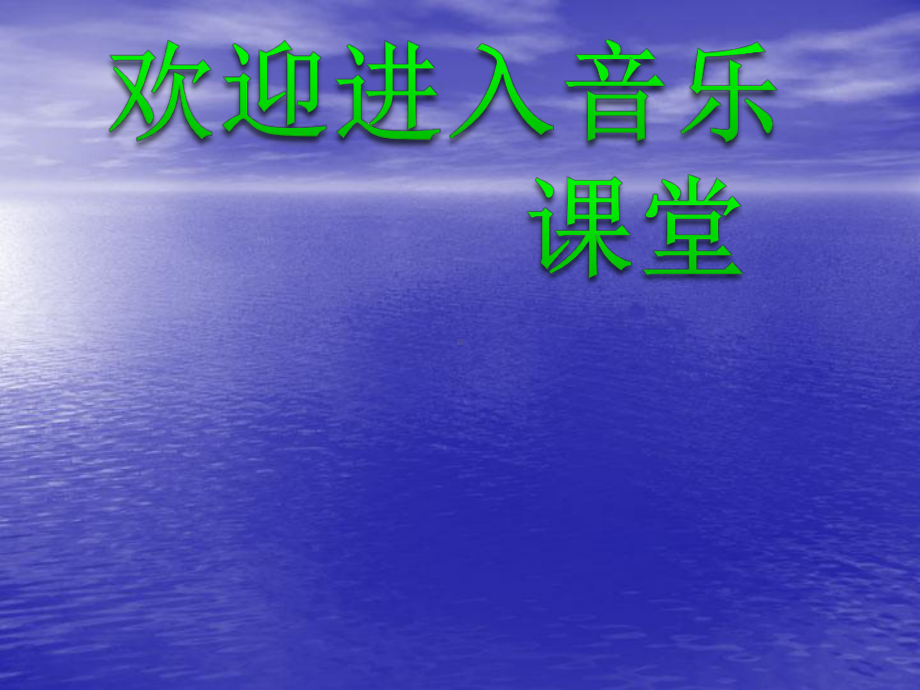 初中音乐-游击队歌-(4)pptppt课件.ppt_第1页