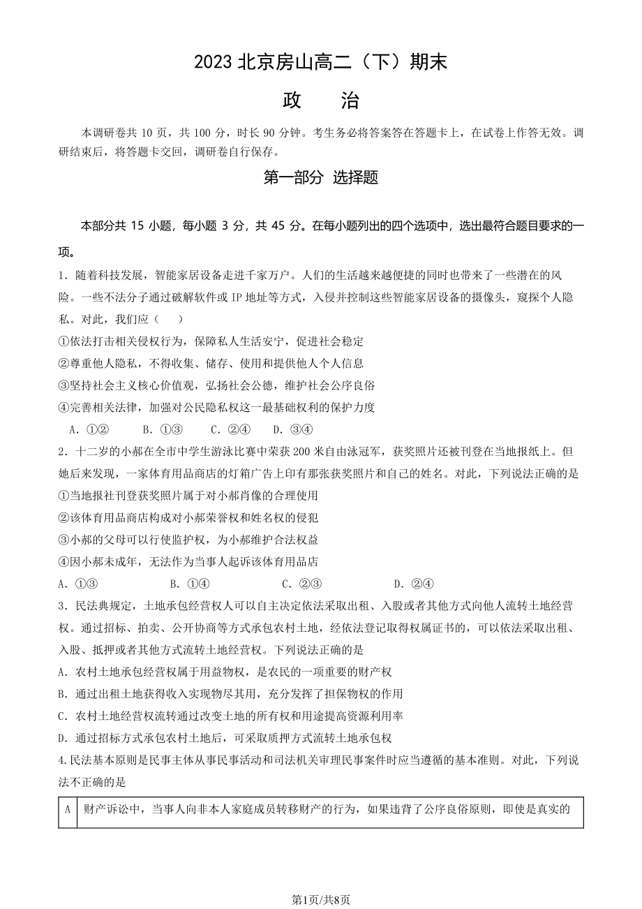 北京市房山区2022-2023高二下学期期末政治试卷及答案.pdf_第1页