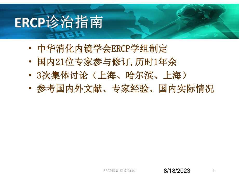 ERCP诊治指南解读培训课件.ppt_第1页