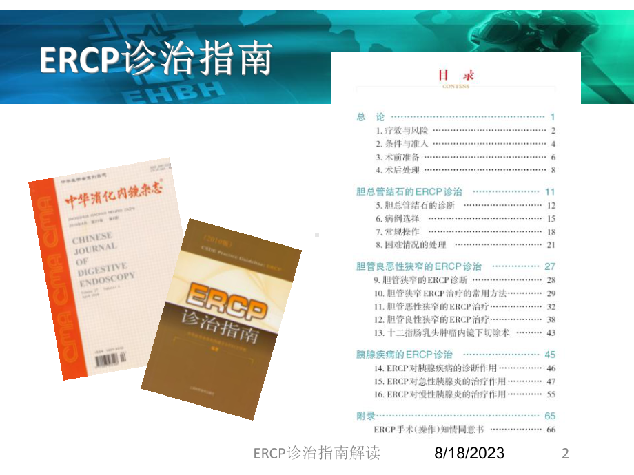 ERCP诊治指南解读培训课件.ppt_第2页