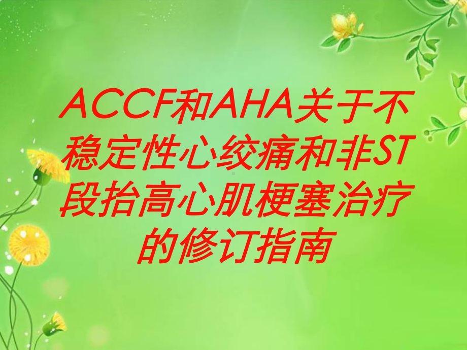 ACCF和AHA关于不稳定性心绞痛和非ST段抬高心肌梗塞治疗的修订指南培训课件.ppt_第1页