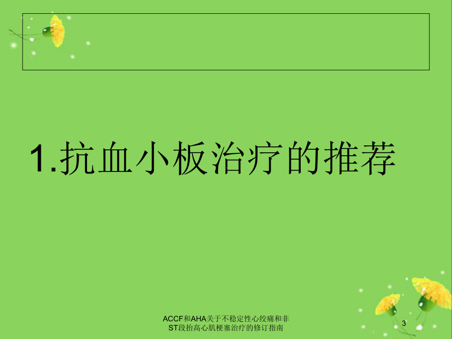 ACCF和AHA关于不稳定性心绞痛和非ST段抬高心肌梗塞治疗的修订指南培训课件.ppt_第3页