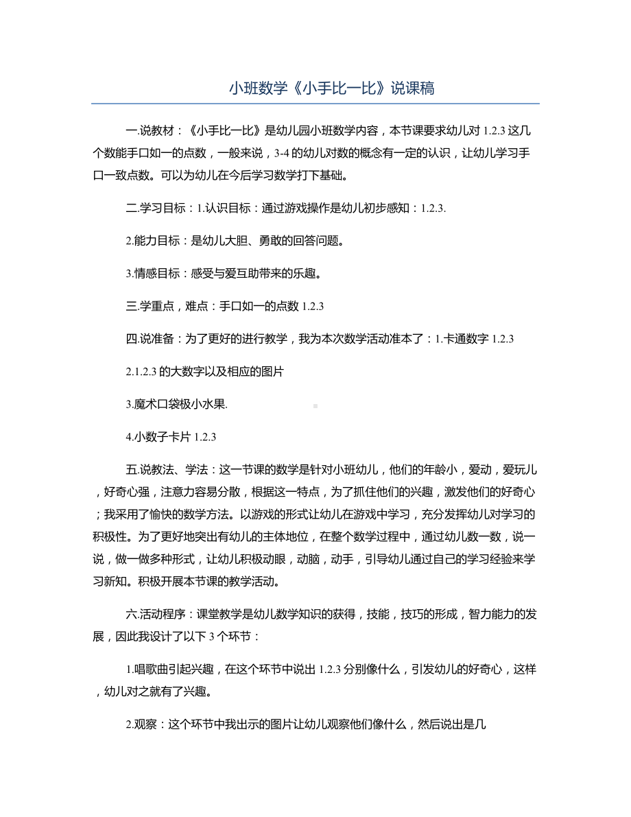 小班数学《小手比一比》说课稿.docx_第1页