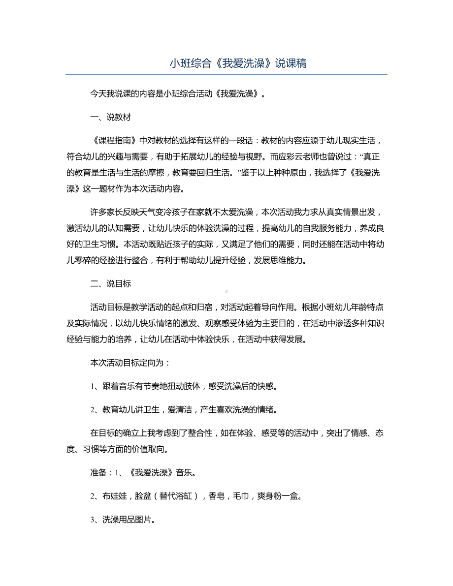 小班综合《我爱洗澡》说课稿.docx_第1页