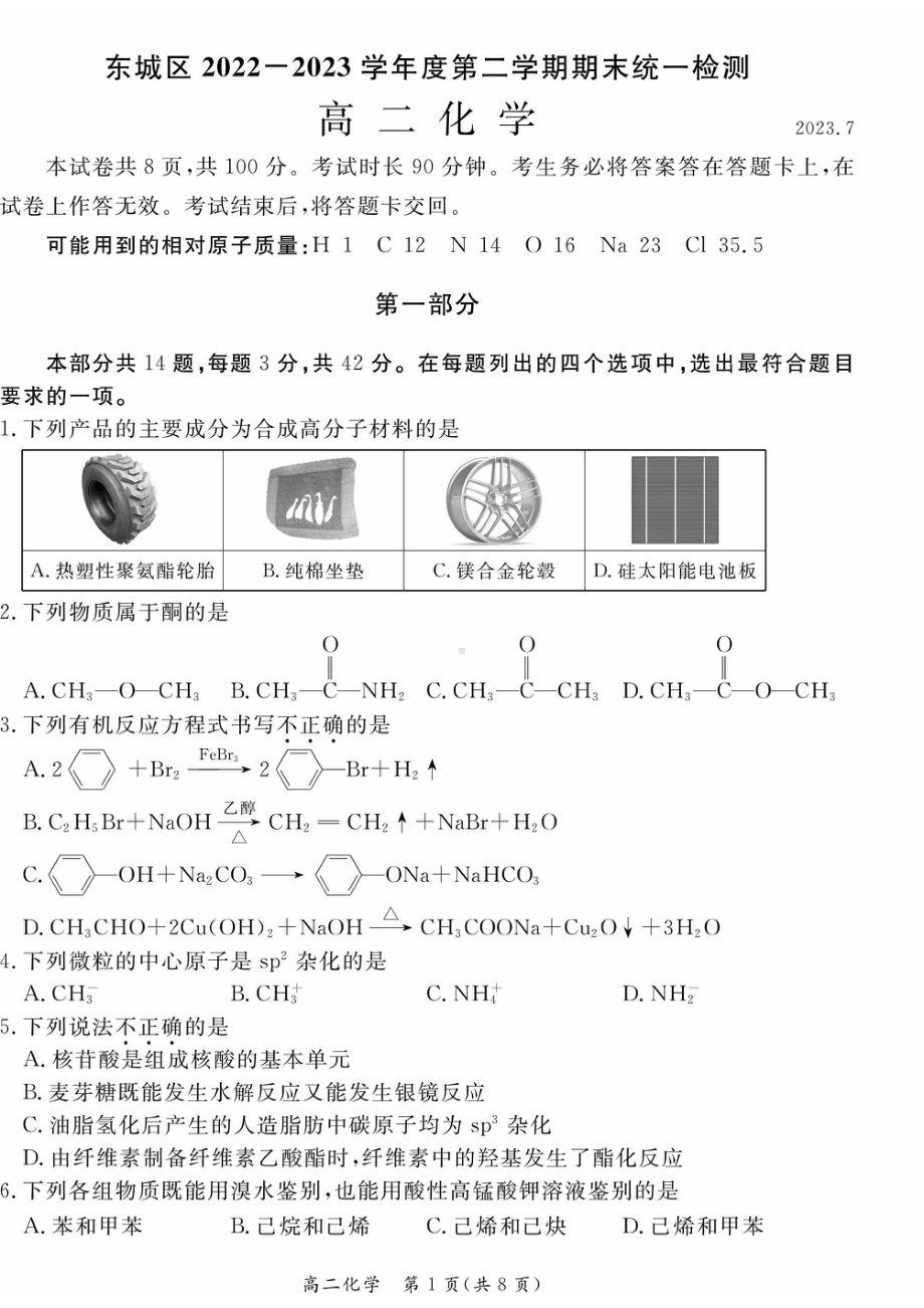 北京市东城区2022-2023高二下学期期末化学试卷及答案.pdf_第1页