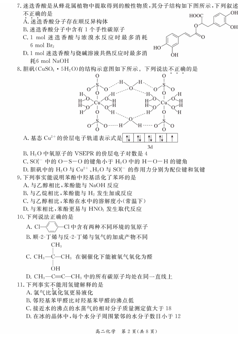 北京市东城区2022-2023高二下学期期末化学试卷及答案.pdf_第2页