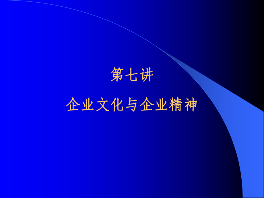 7企业文化与企业精神课件.pptx_第1页