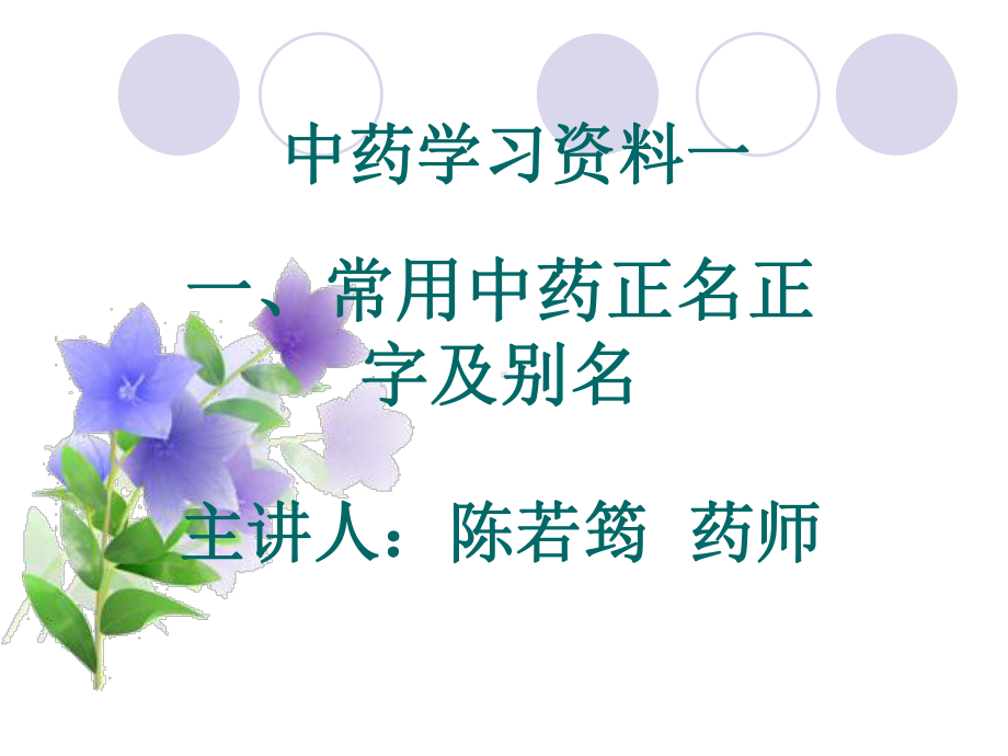 《中药学习资料》课件.ppt_第1页