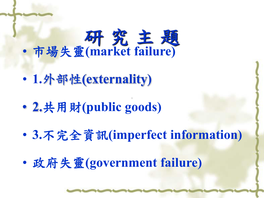 marketfailure1外部性externality2共用财publicgoods课件.ppt_第2页