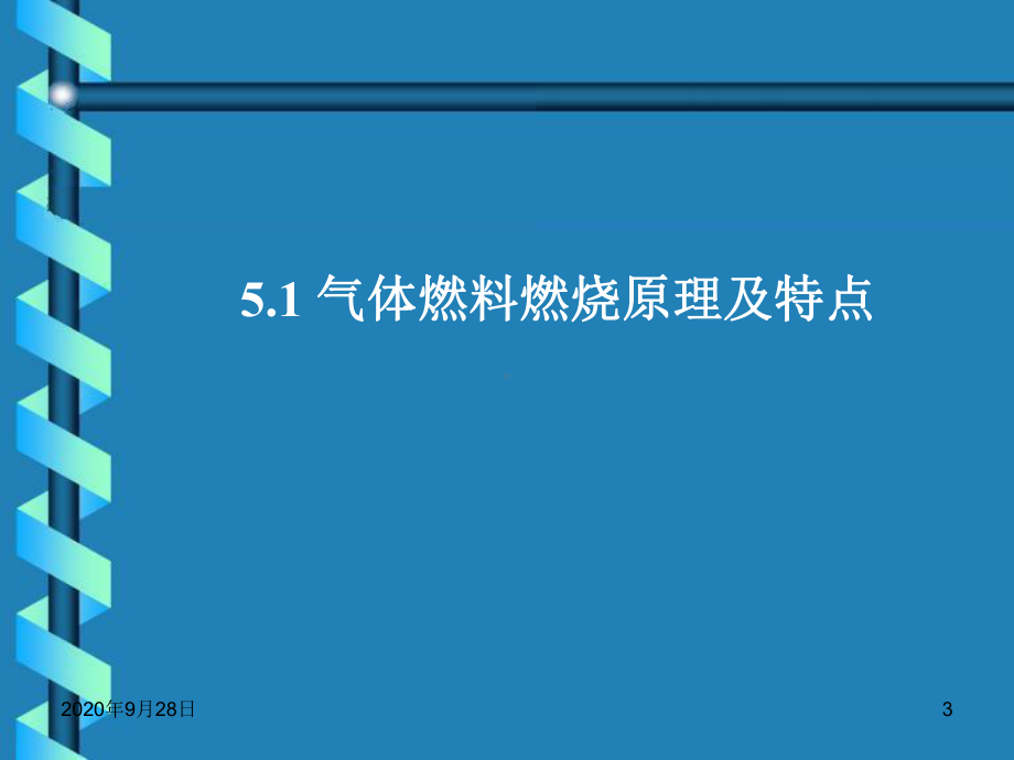 5气体燃料的燃烧解析课件.ppt_第3页