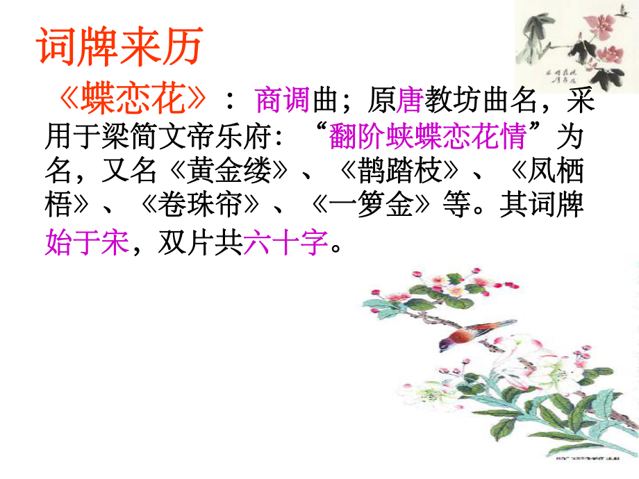 《晏殊蝶恋花·槛菊愁烟兰泣露修改版》课件.ppt_第2页