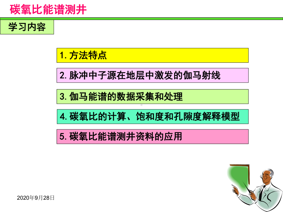 13碳氧比能谱测井详解课件.ppt_第3页