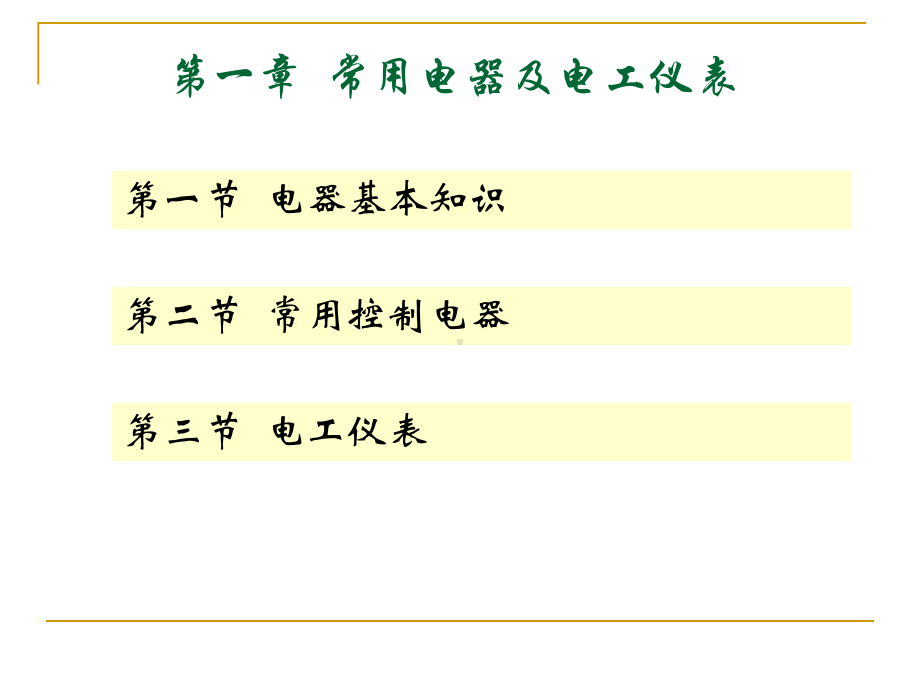 1-常用电器及电工仪表课件.ppt_第1页