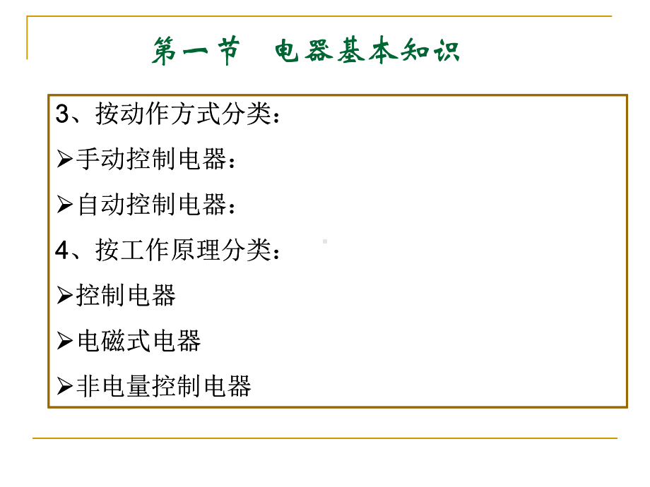 1-常用电器及电工仪表课件.ppt_第3页