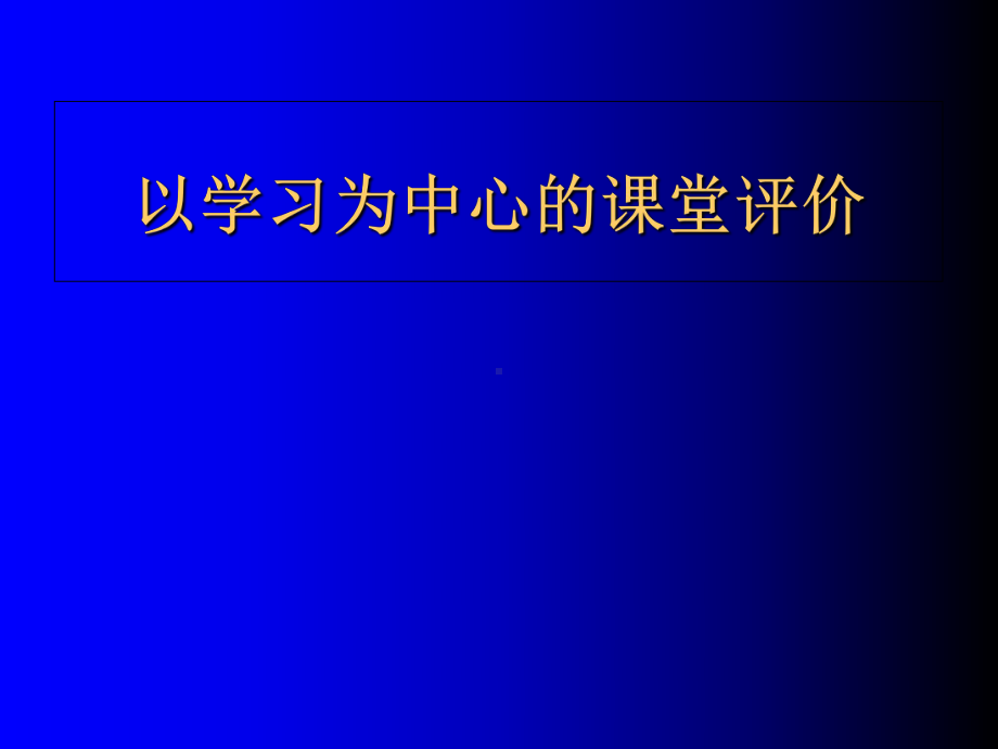 以学习为中心的课堂评价理念与实践(-105张)课件.ppt_第1页