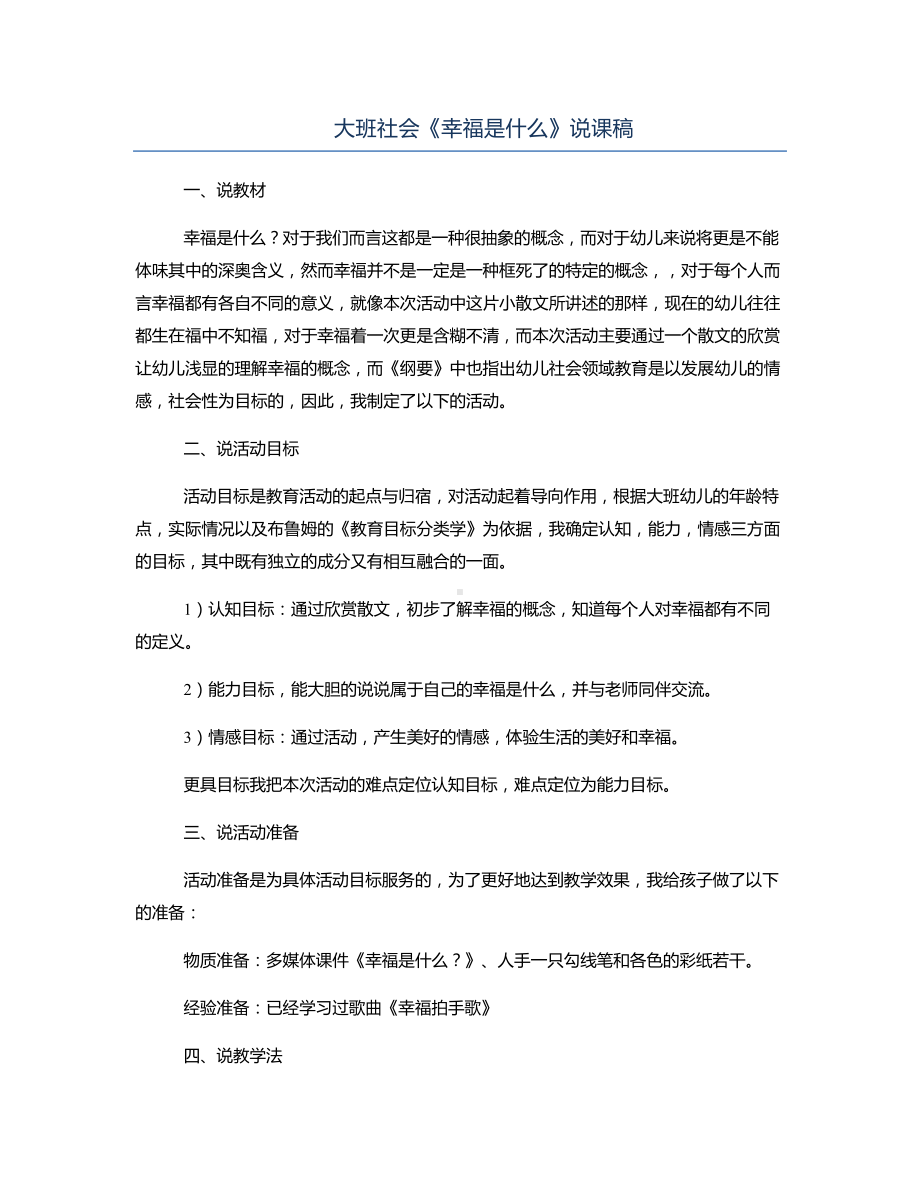 大班社会《幸福是什么》说课稿.docx_第1页