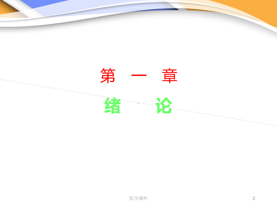 《实验动物学》绪论-课件.ppt_第2页