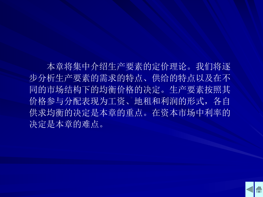 7高鸿业西方经济学课件生产要素定价理论2.ppt_第2页