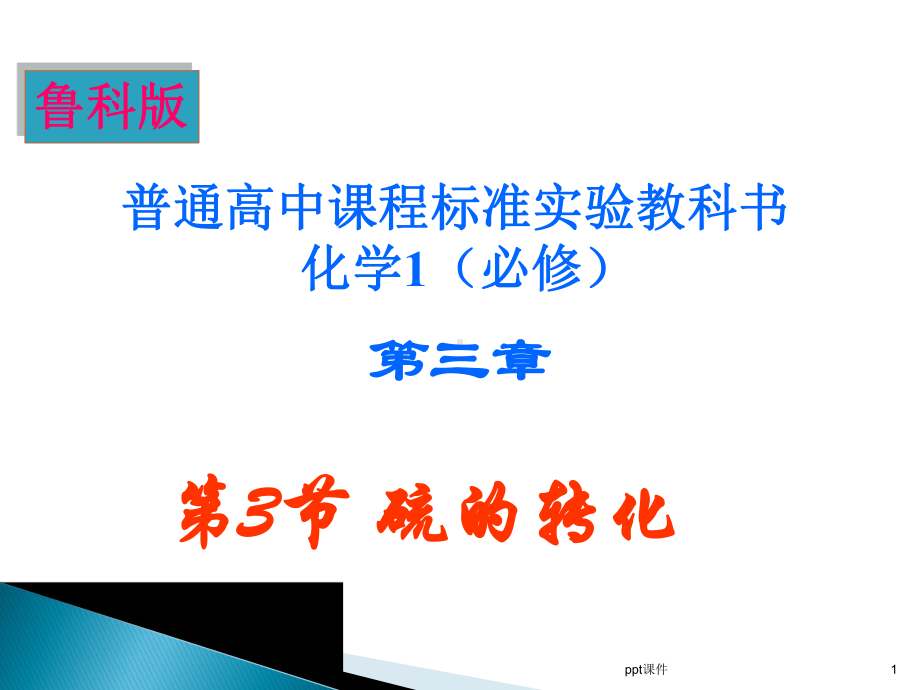 《化学》硫的转化-课件.ppt_第1页