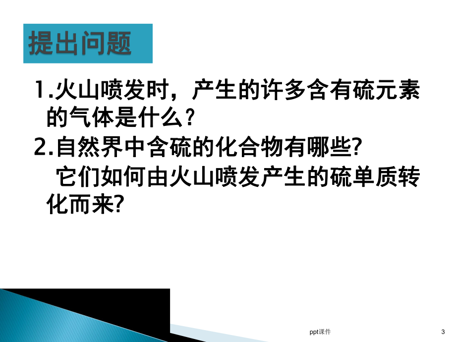 《化学》硫的转化-课件.ppt_第3页