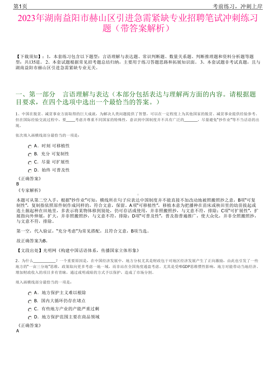 2023年湖南益阳市赫山区引进急需紧缺专业招聘笔试冲刺练习题（带答案解析）.pdf_第1页