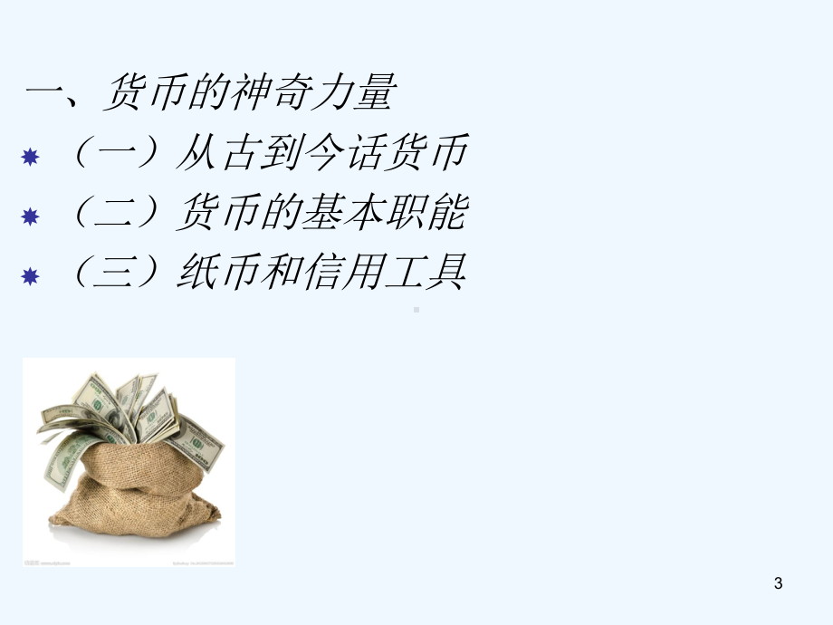 1商品的交换与消费-课件.ppt_第3页