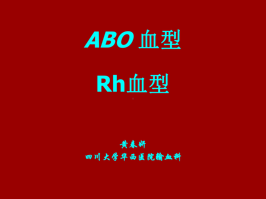 ABO血型Rh血型检测课件.ppt_第1页