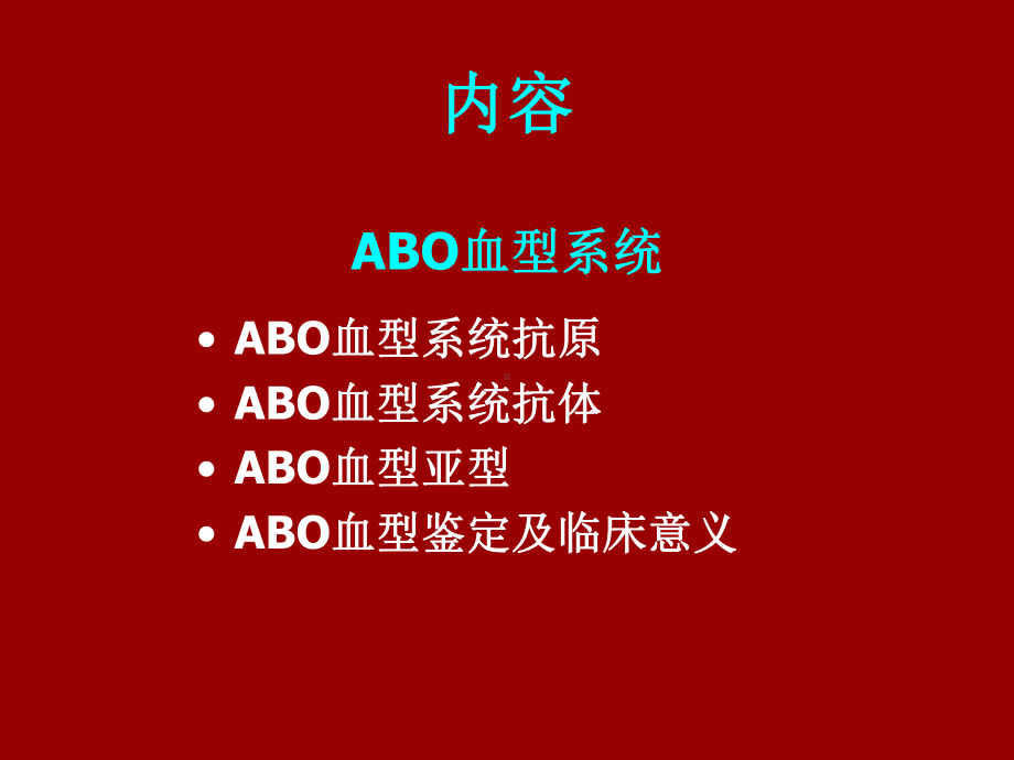 ABO血型Rh血型检测课件.ppt_第2页