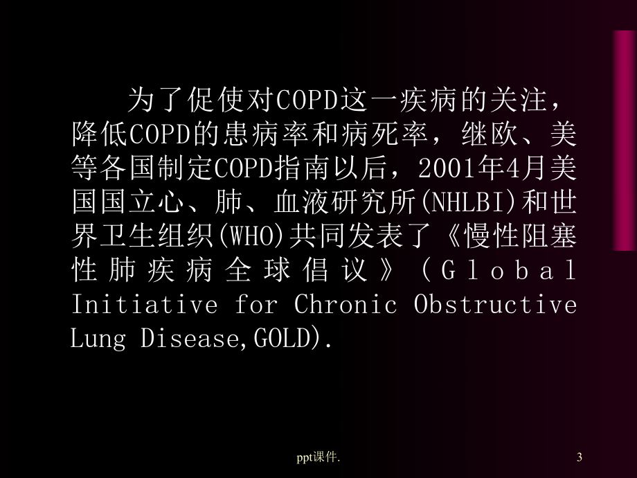 COPD诊治指南课件-002.ppt_第3页