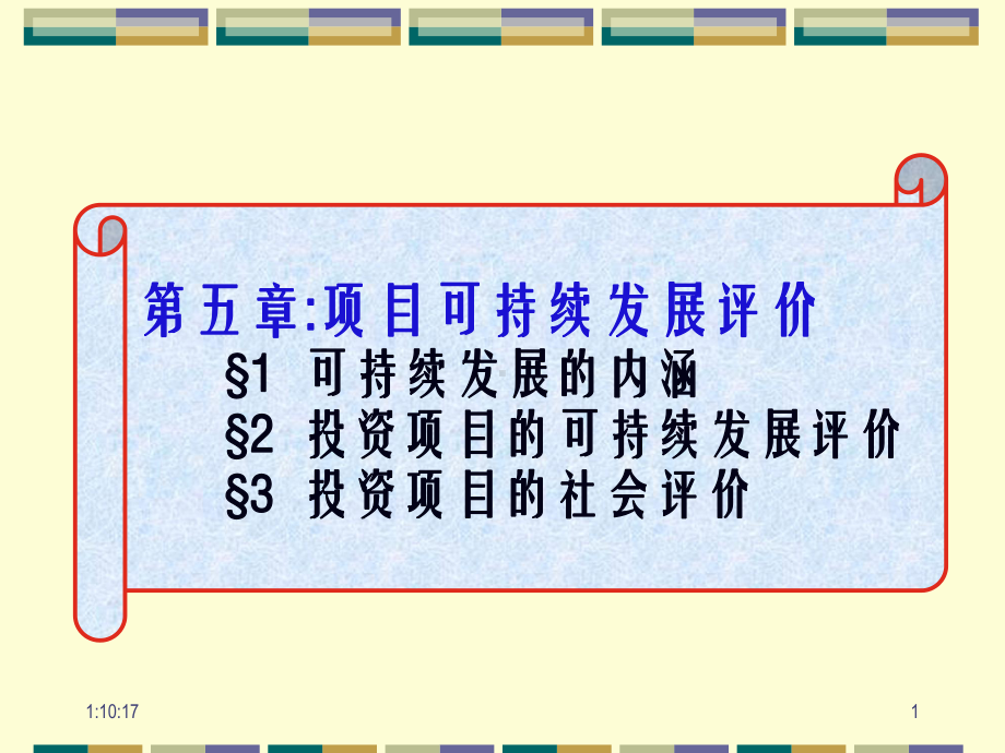 [经济学]5-可持续发展评价课件.ppt_第1页