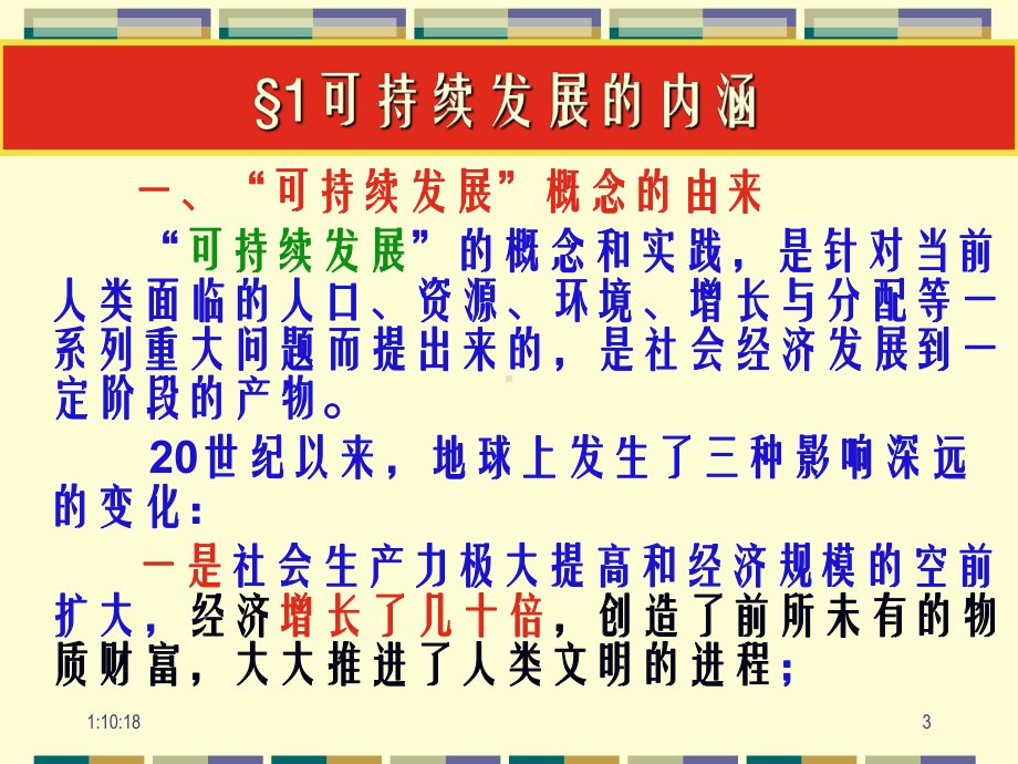 [经济学]5-可持续发展评价课件.ppt_第3页