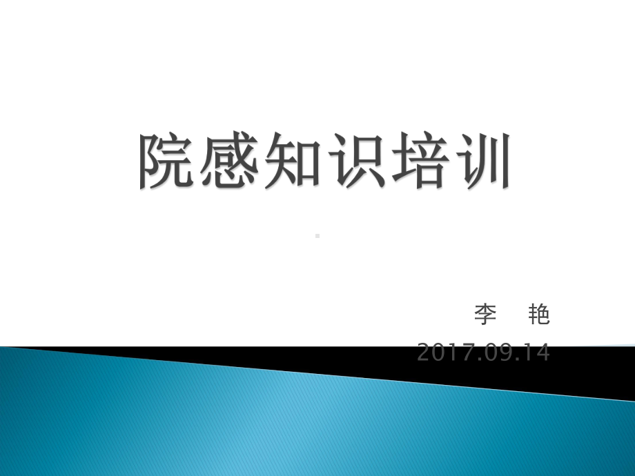 17院感知识培训课件.ppt_第1页