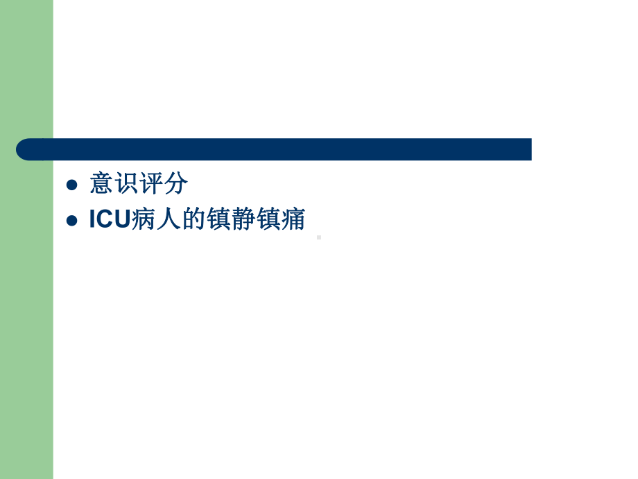 ICU病人的意识评分和镇静镇痛评分培训讲义课件.ppt_第1页