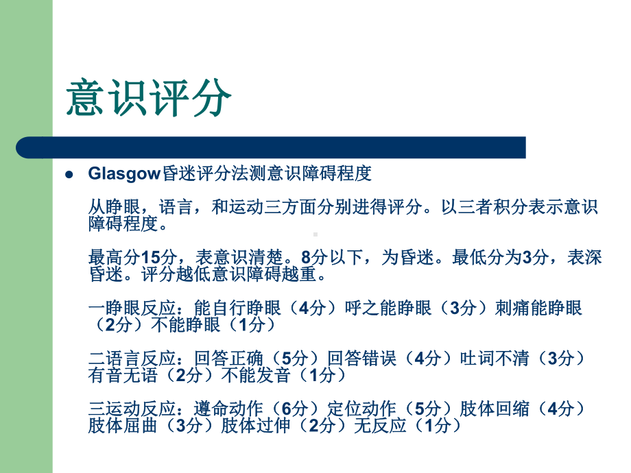 ICU病人的意识评分和镇静镇痛评分培训讲义课件.ppt_第2页