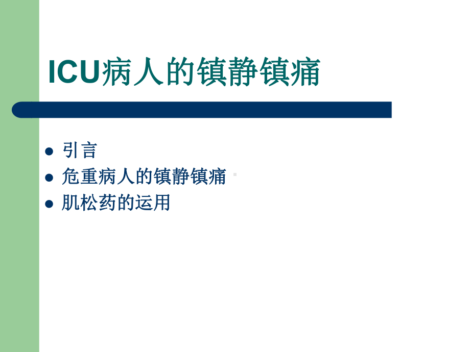 ICU病人的意识评分和镇静镇痛评分培训讲义课件.ppt_第3页