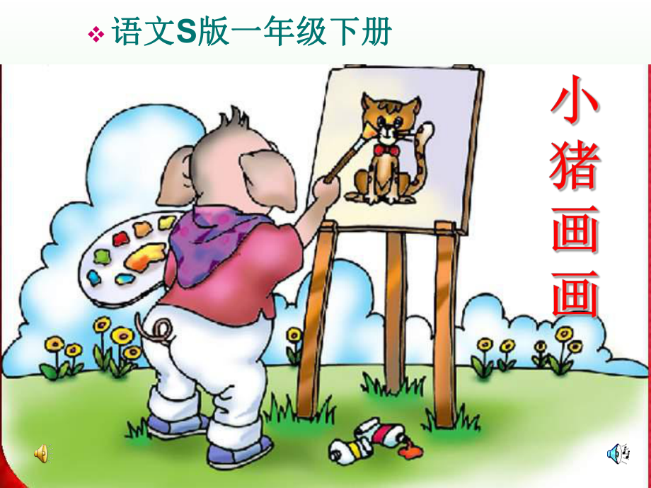 《小猪画画》新-课件.ppt_第1页